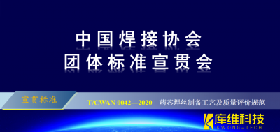 <b>T/CWAN 0042—2020 《藥芯焊絲制備工藝及質(zhì)量評價規(guī)范》團體標準宣貫會成功召開</b>